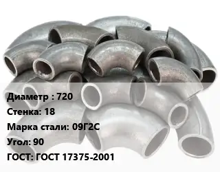 Отвод стальной 720х18 Сталь: 09Г2С Угол:90 ГОСТ: ГОСТ 17375-2001